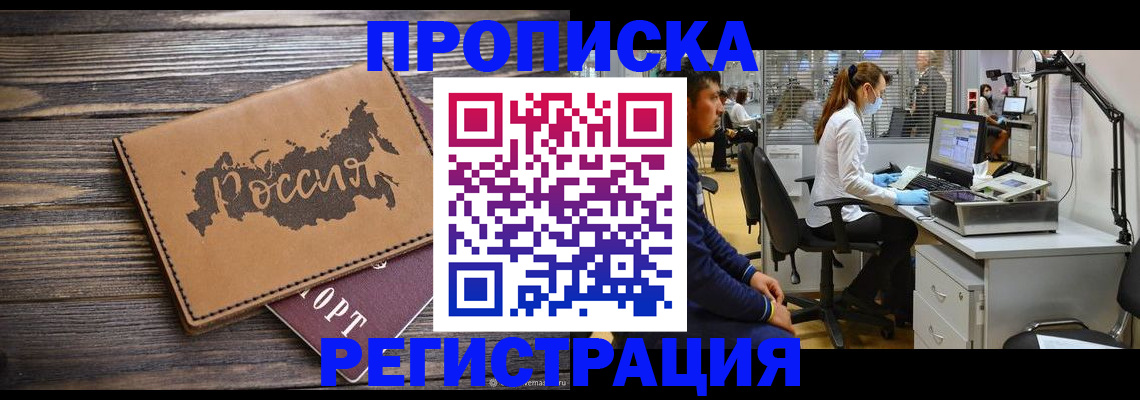купить прописку в Комсомольске-на-Амуре