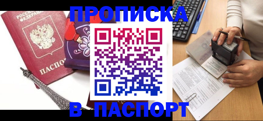 прописка штамп в Комсомольске-на-Амуре