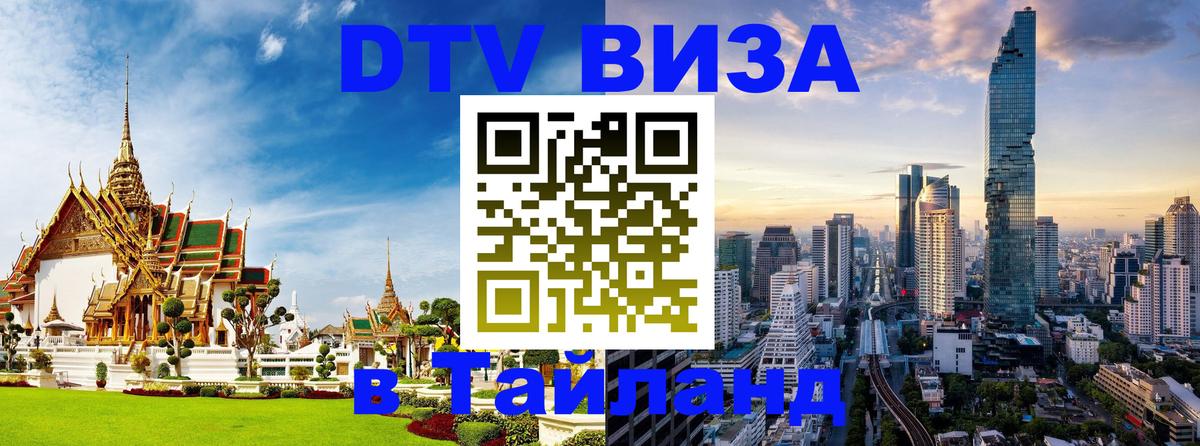 Сколько стоит виза DTV в Тайланд 