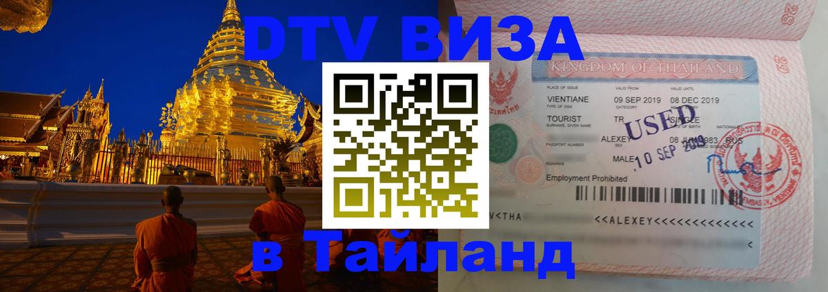 DTV (ДТВ) visa Таиланд 